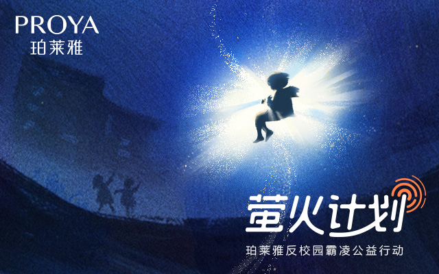 珀莱雅「萤火计划」：再小的光，也有意义