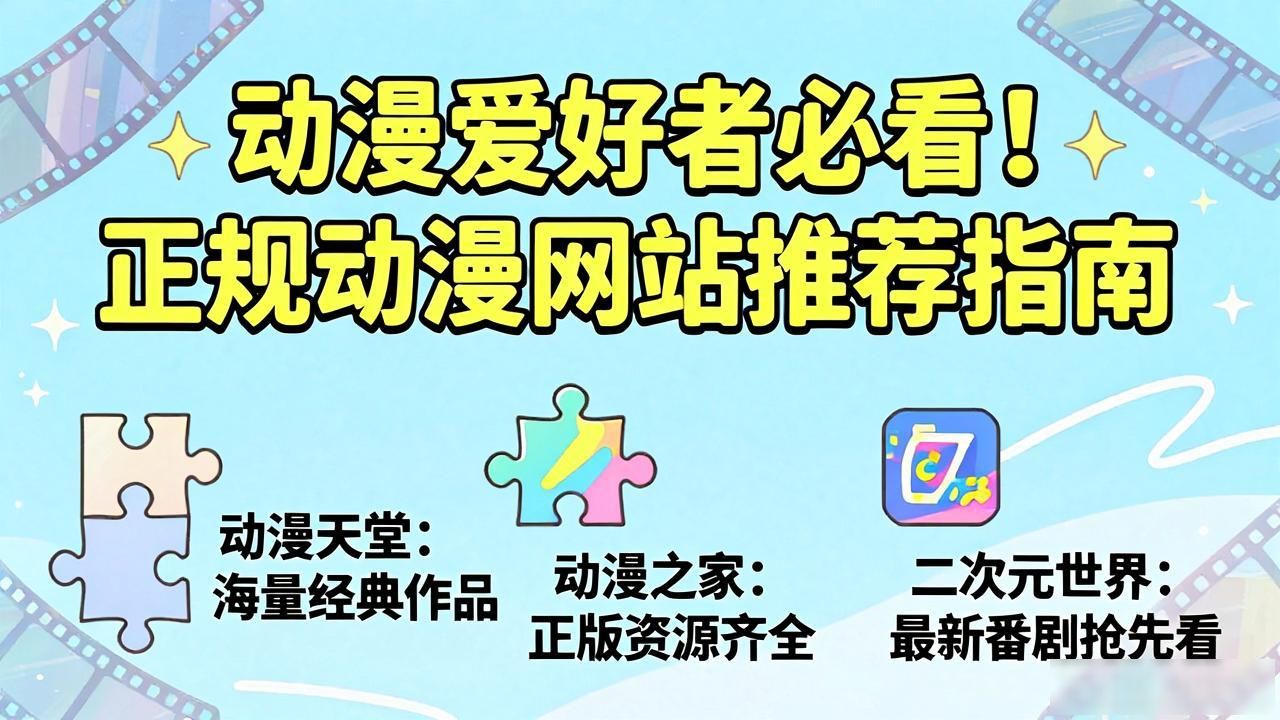 动漫爱好者必看！正规动漫网站推荐指南