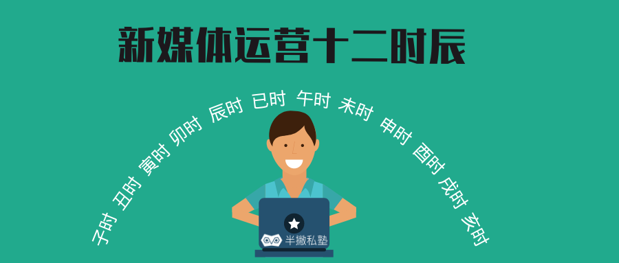 新媒体运营十二时辰.png